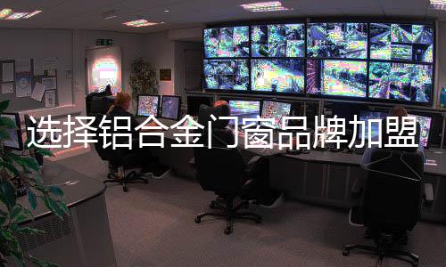 就果断决定放弃加盟