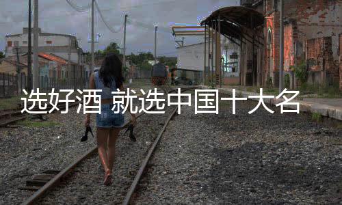 被指定为浓香型白酒标杆