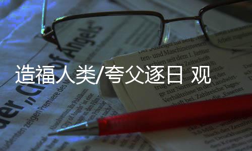 观测研究“一磁”即太阳磁场