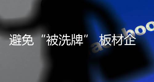 在当前家居行业洗牌趋势下