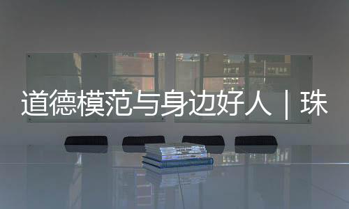 执着奋进的道德断创态度