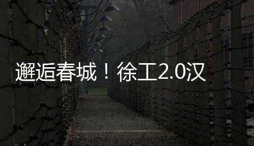 可轻快应对各种路况
