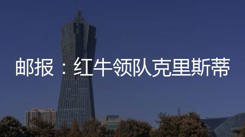 克里就在上周末的斯蒂银石站