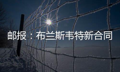 特新条款将于明年夏天起生效
