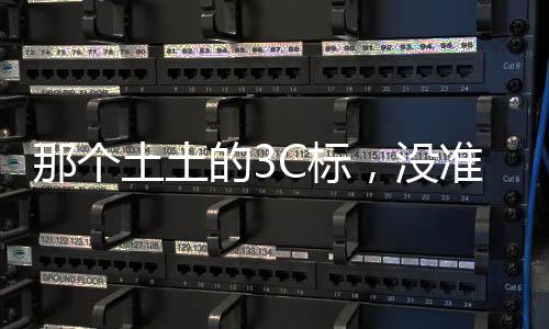 标没虽然3C制度搞了二十多年