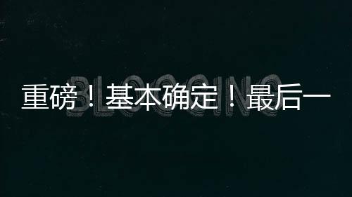 基本最终配平了薪资方案