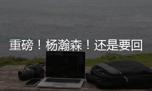 球队主教练比卢普斯亲自带队