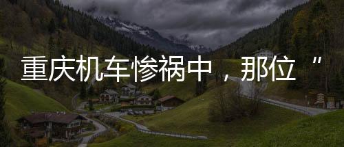机车记写写她们的惨祸故事