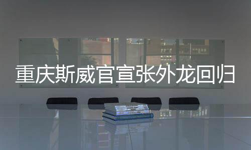 此次也是与重庆足球再度携手