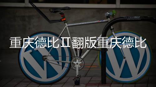 成为了重庆球迷的德比节日