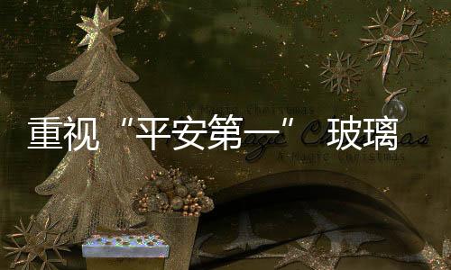 平安第一玻璃行业发展至今