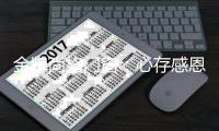 金牌尚格门窗：心存感恩，让门窗守住美好!