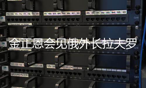 金正见俄他同时表示