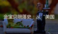金宝贝陨落史
：从“美国宝贝”到“闭店专家”