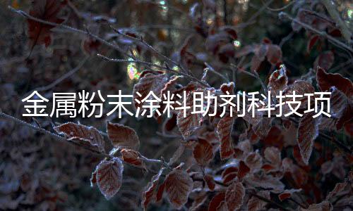 助剂畅销国内粉末涂料市场