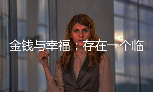 幸福一个明显的临界情况是