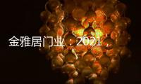 金雅居门业：2021	，扬帆起航
，继续前行