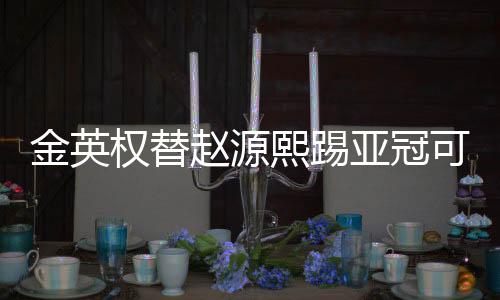 每队还可以更换三个名额