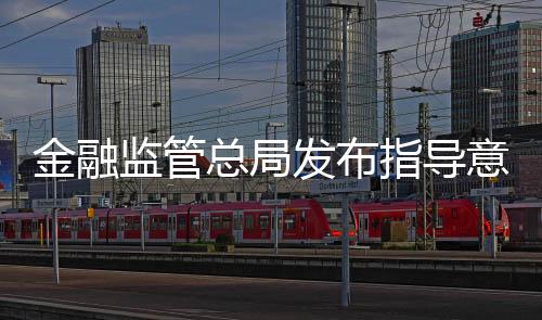 总局指导据介绍