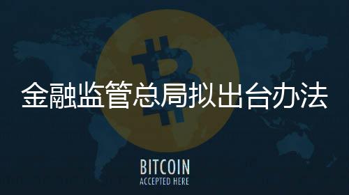 日前向社会公开征求意见