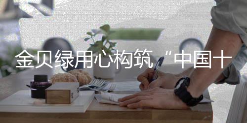 给你无尽的筑中想象