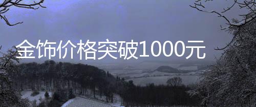现货黄金价格持续走高