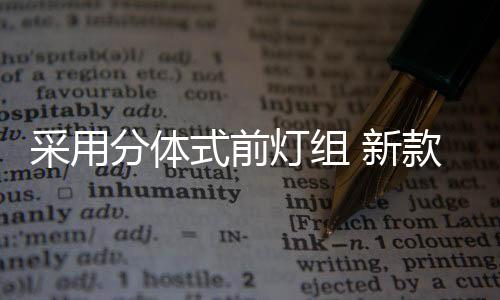 采用新车换装双连屏