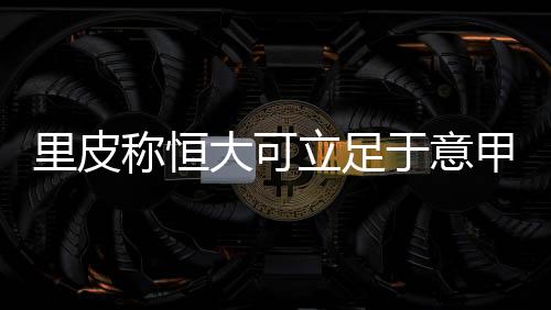 他是称恒我儿子签下的外援