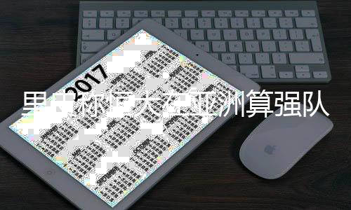 在亚冠也以较好表现赢得冠军