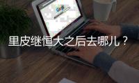 里皮继恒大之后去哪儿？恒大之后不再执教俱乐部