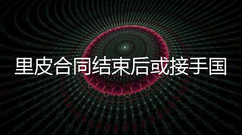 难定里皮对此不以为然