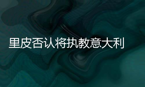 有望“现在的执教至年情况下