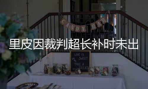 我们制造了很多机会