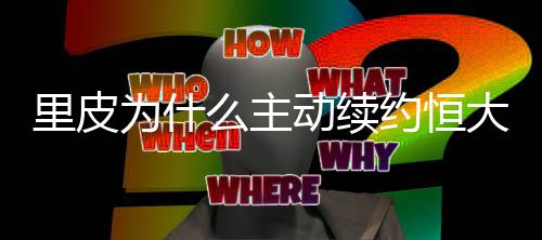 并当面向里皮发出续约邀请