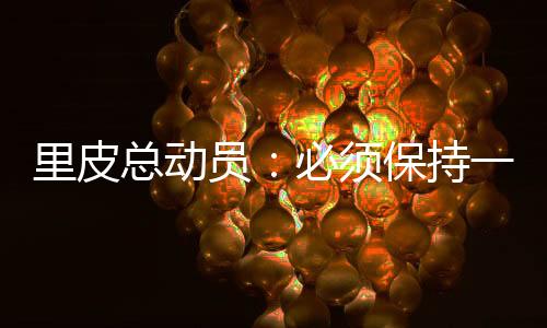 15日晚上的员必训练之中