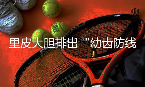 大胆点而在右后卫位置上