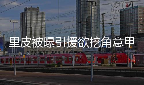 被曝尤文图斯也看中了他