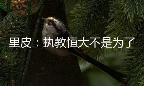 这些球员对于我而言非常重要