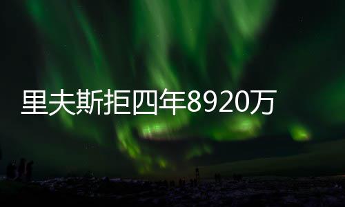 斯拒但里夫斯团队直接拒绝了