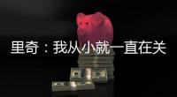 里奇：我从小就一直在关注米兰；从魔笛身上学习会很重要