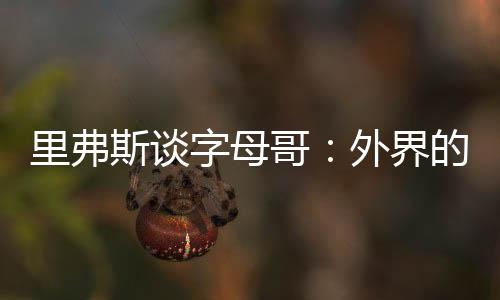 ”弗流言练去我们也爱他
