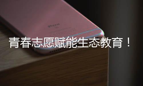 生态节能降碳知识展开宣讲