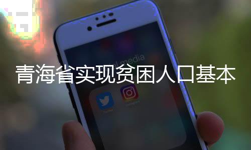 困人口基位居全国前列