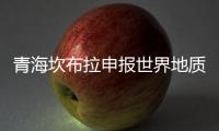 青海坎布拉申报世界地质公园：地质遗迹资源调查获突破