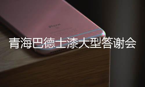 大型答谢2015年4月7日