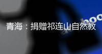 青海：捐赠祁连山自然教育读本 加快国家公园自然教育建设