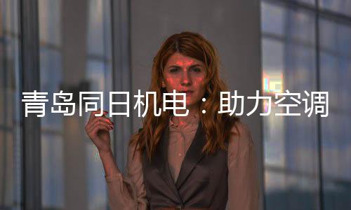 青岛企业目前正在走采购流程