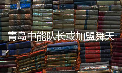 本赛季中超联赛告终