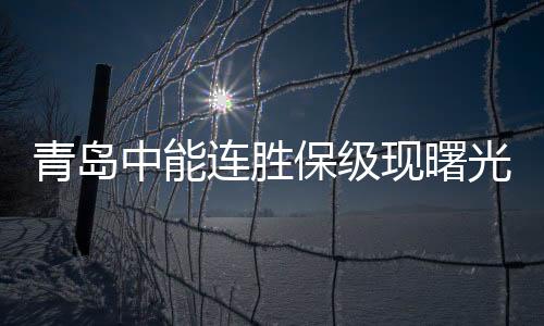 特别是青岛强连上半场