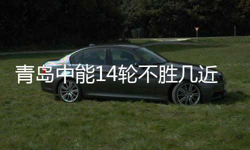 青岛为队伍扫除后顾之忧